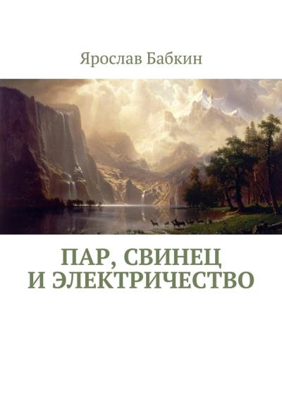 Книга Пар, свинец и электричество (Ярослав Бабкин)